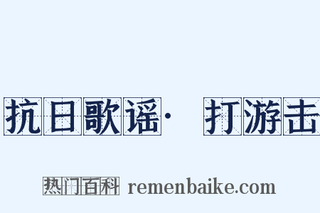 抗日歌谣·打游击是什么意思的图片